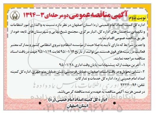 آگهی مناقصه عمومی , مناقصه واگذاری امور انتظامات و نگهبانی نوبت دوم 