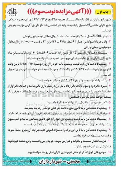 آگهی مزایده , مزایده فروش لودر ZL50H نوبت سوم