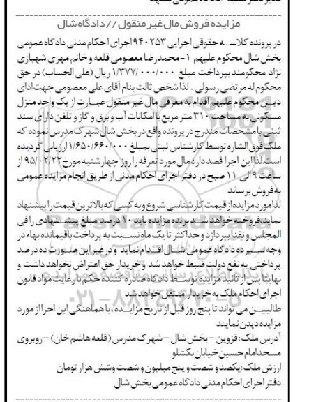 مزایده,مزایده کلاسه 940253 یک واحد منزل مسکونی سیصد و ده متر مال غیرمنقول