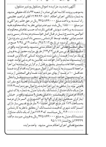 مزایده,مزایده 776.4 هزارم یک دانگ مشاع از ششدانگ یکباب منزل 