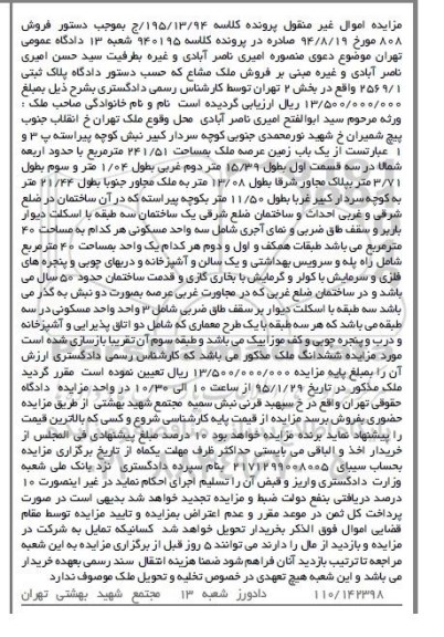مزایده,مزایده کلاسه 195/13/94 یکباب زمین عرصه ملک 241.51مترمربع