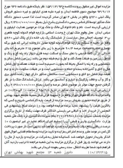 مزایده,مزایده ششدانگ یکباب خانه ناحیه 4 سنگلج کلاسه 153/13/93