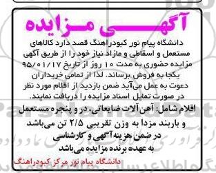 آگهی مزایده,مزایده کالاهای مستعمل و اسقاطی و مازاد