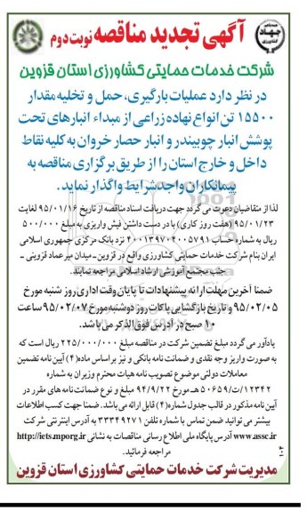 آگهی تجدید مناقصه ،مناقصه عملیات بارگیری و حمل و تخلیه مقدار 15500 تن انواع نهاده زراعی نوبت دوم 