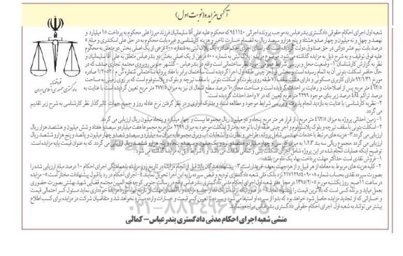 مزایده,مزایده اجرایی 941140 پلاک ثبتی بخش 2 بندرعباس زمین احداثی پروژه 462.5متر