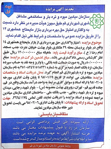 تجدید آگهی مزایده , مزایده واگذاری امتیاز حق بهره برداری بازار مایحتاج همشهری 14 تجدید