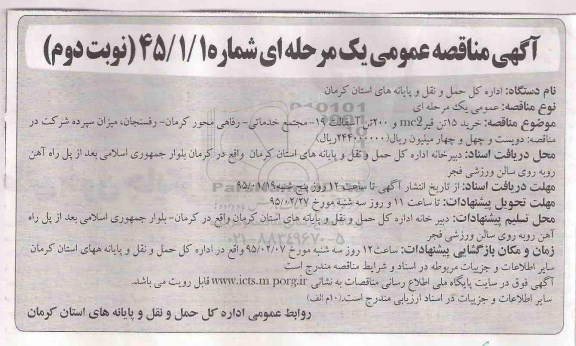 آگهی مناقصه عمومی یک مرحله ای , مناقصه  خرید 15 تن قیر mc2