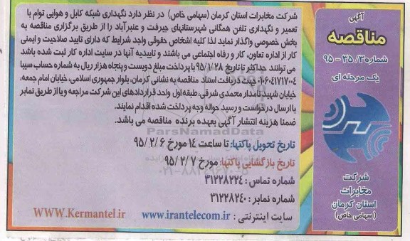 آگهی مناقصه یک مرحله ای,مناقصه شبکه کابل و هوایی توام با تعمیر و نگهداری تلفن همگانی