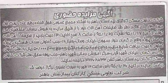 آگهی مزایده حضوری,مزایده ضایعات آهن آلات