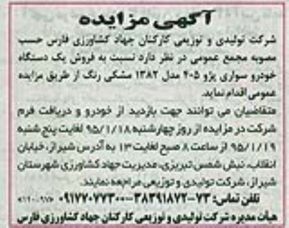 مزایده , مزایده فروش یک دستگاه خودرو سواری پژو 405