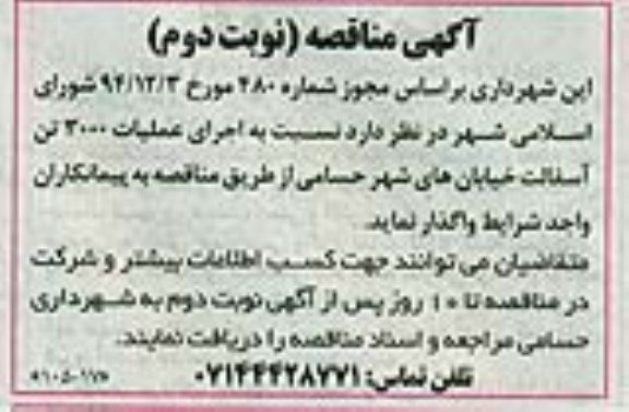 آگهی مناقصه , مناقصه اجرای عملیات 3000 تن آسفالت -نوبت دوم 95.01.17
