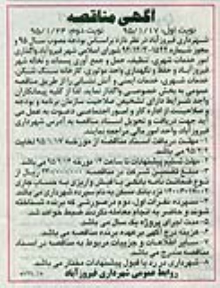 مناقصه , مناقصه واگذاری امور خدمات شهری، تنظیف ، حمل و جمع آوری پسماند و نخاله شهر نوبت اول 