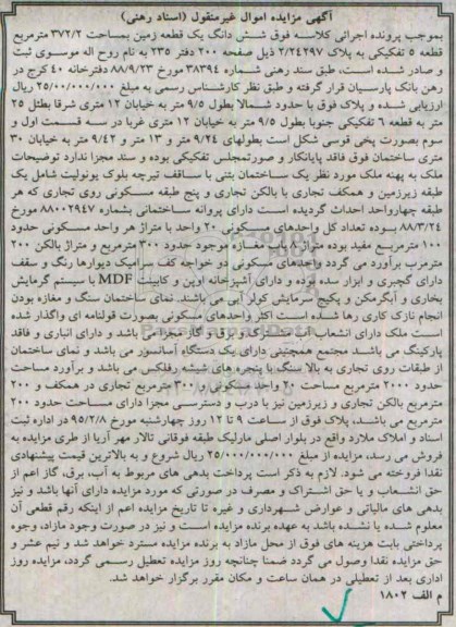 مزایده,مزایده ششدانگ زمین قطعه 5 تفکیکی به پلاک 2.24297  