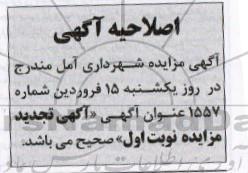 اصلاحیه مزایده,مزایده فروش زمین نهر متروکه -اصلاحیه