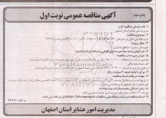 آگهی مناقصه عمومی,مناقصه خرید لوله پلی اتیلن چاپ دوم نوبت اول