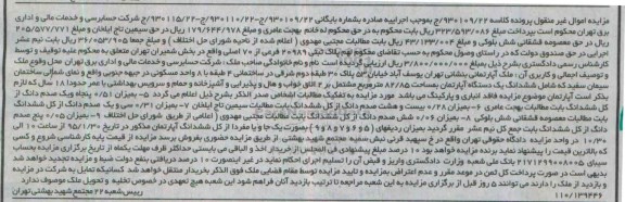 مزایده,مزایده ششدانگ اپارتمان 82.85متر مشتمل بر دو اتاق خواب و هال و پذیرایی