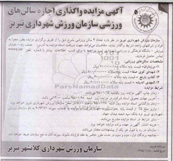 آگهی مزایده,مزایده اجاره تعداد 4 سالن ورزشی 