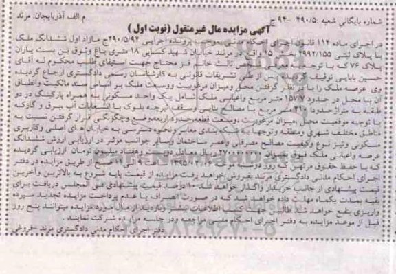 مزایده,مزایده مازاد اول ششدانگ ملک بخش 15 نوبت اول