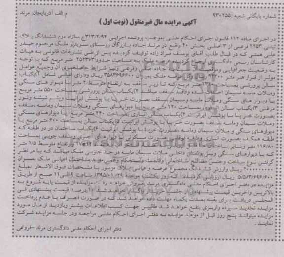 مزایده,مزایده مازاد دوم ششدانگ پلاک ثبتی کلاسه 313.4.94 ماده 114