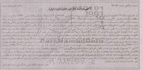 مزایده,مزایده ششدانگ ملک با اعیان در یک طبقه 150متر نوبت اول 
