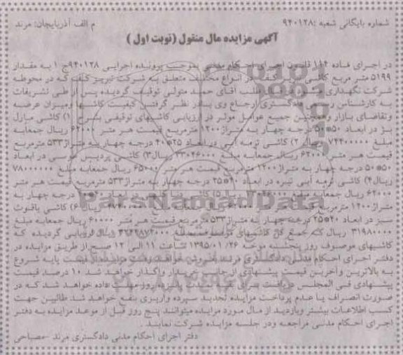 مزایده,مزایده تعدادی کاشی