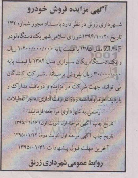 آگهی مزایده,مزایده یک دستگاه لودر ZL40F