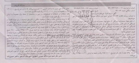 مزایده,مزایده ششدانگ یکباب منزل مسکونی بخش 12 تبریز نوبت دوم