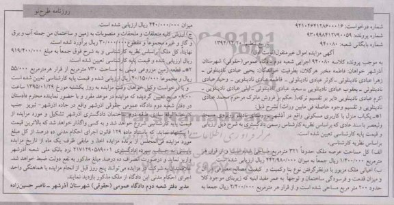 مزایده,مزایده یکباب منزل مسکونی و زمین مزروعی دیمی نوبت اول