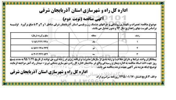 آگهی مناقصه , مناقصه تعمیرات و نگهداری روشنایی و چراغهای چشمک زن و پلیسی - نوبت دوم