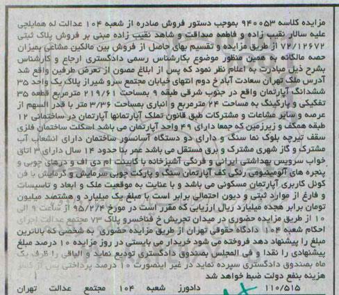 مزایده,مزایده کلاسه 940053 اپارتمان در جنوب شرقی طبقه نه 