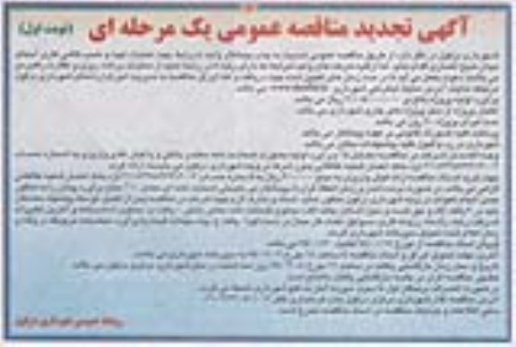 آگهی تجدید  مناقصه عمومی یک مرحله ای , مناقصه عملیات تهیه و نصب کاشی کاری آبنمای میدان -تجدید 