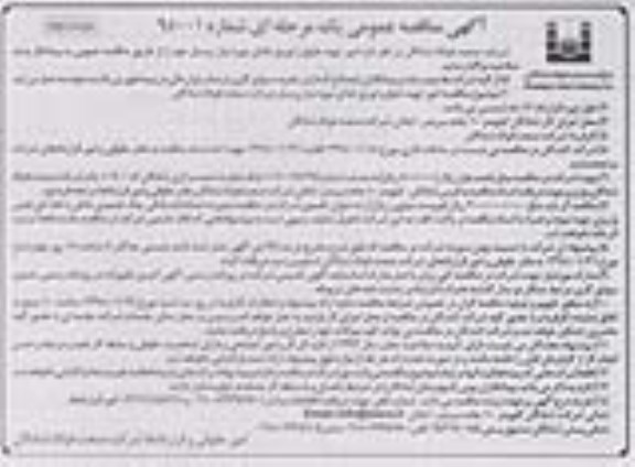 آگهی مناقصه عمومی یک مرحله ای,مناقصه امور تهیه، طبخ و توزیع غذای مورد نیاز پرسنل- نوبت دوم 