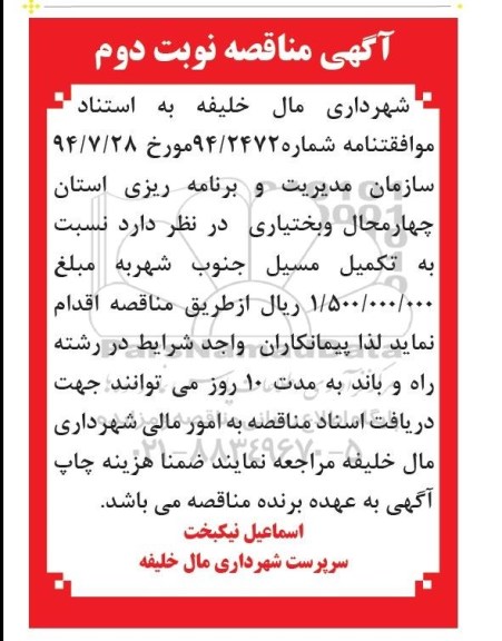 آگهی مناقصه,مناقصه  تکمیل مسیل جنوب شهر نوبت دوم 