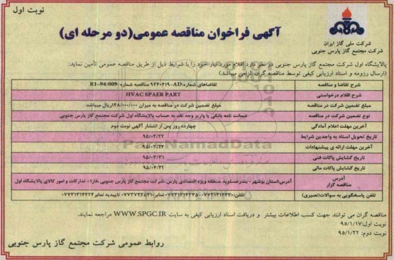 فراخوان مناقصه , فراخوان مناقصه HVACSPAER PART