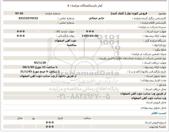 مزایده  ,مزایده فروش كوره دوار 