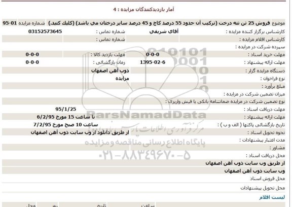 مزایده  , مزایده  فروش 25 تن تنه درخت 
