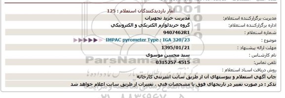 استعلام , استعلام IMPAC pyrometer Type: IGA 320/23
