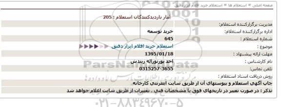 استعلام , استعلام خرید اقلام ابزار دقیق