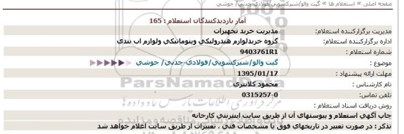 استعلام , استعلام گیت والو - شیر کشویی - فولادی - چدنی - جوشی