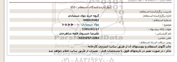 استعلام , استعلام مواد شیمیایی