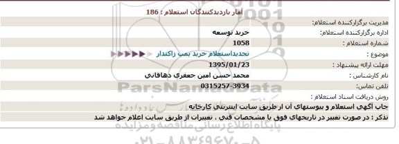 استعلام , تجدید استعلام خرید پمپ ژاکتدار