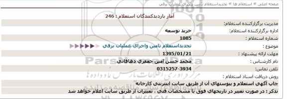استعلام , تجدید استعلام تامین و اجرای عملیات برقی