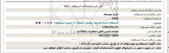 استعلام , استعلام خرید 6 ردیف روکش شیلنگ با جنس سیلیکون