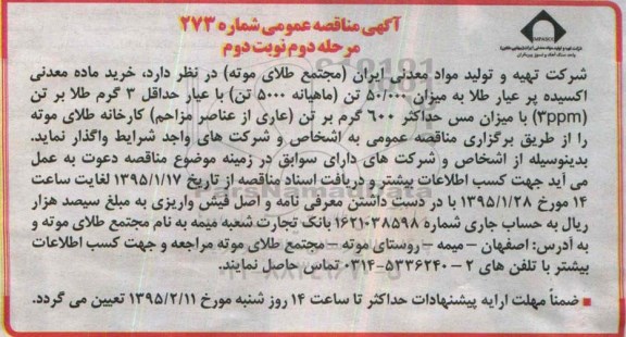 آگهی مناقصه عمومی, مناقصه خرید ماده معدنی اکسیده پر عیار طلا مرحله دوم نوبت دوم 