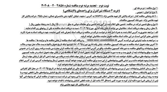 تجدید مرتبه دوم مناقصه, مناقصه خرید 2 دستگاه شیر کنترل برای واحدهای پالایشگاهی- تجدید مرتبه دوم- نوبت دوم