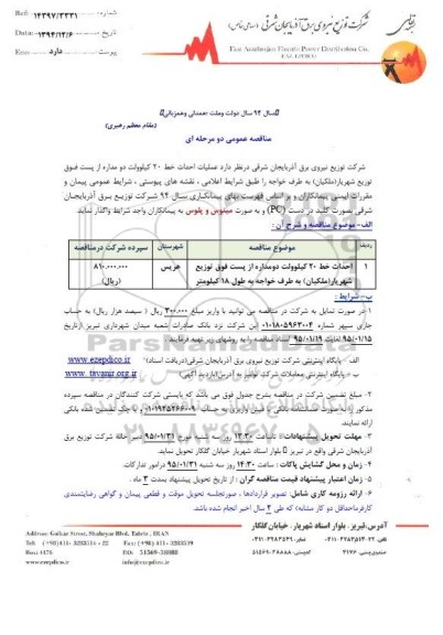 مناقصه , مناقصه عملیات احداث خط 20 کیلو ولت دو مداره از پست فوق 