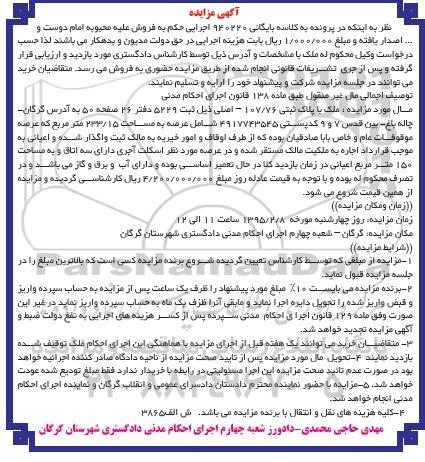 مزایده,مزایده کلاسه 940220 ملک با پلاک ثبتی 107.76 اصلی 