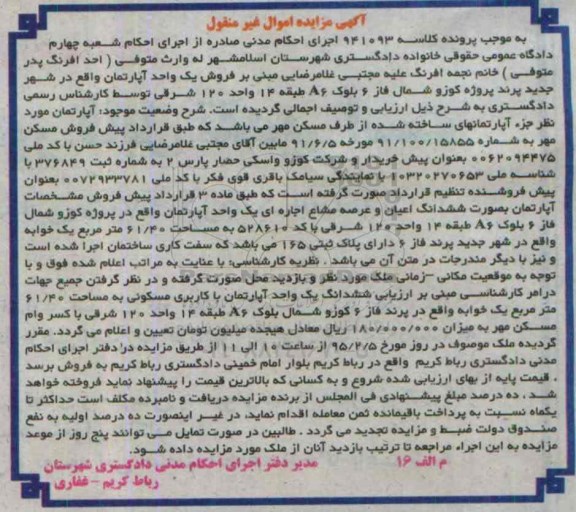 مزایده,مزایده کلاسه 941093 فروش اپارتمان واقع در شهر جدید پرند 