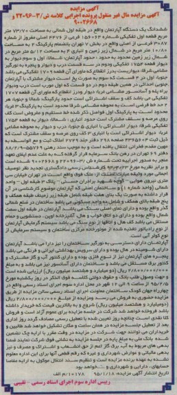 مزایده,مزایده اپارتمان طبقه اول شمالی