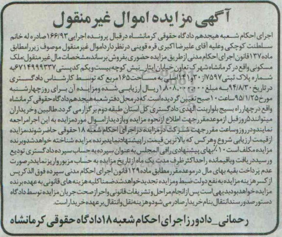 مزایده,مزایده اجرایی 166.93 ملک مسکونی ماده صد و سی و هفت